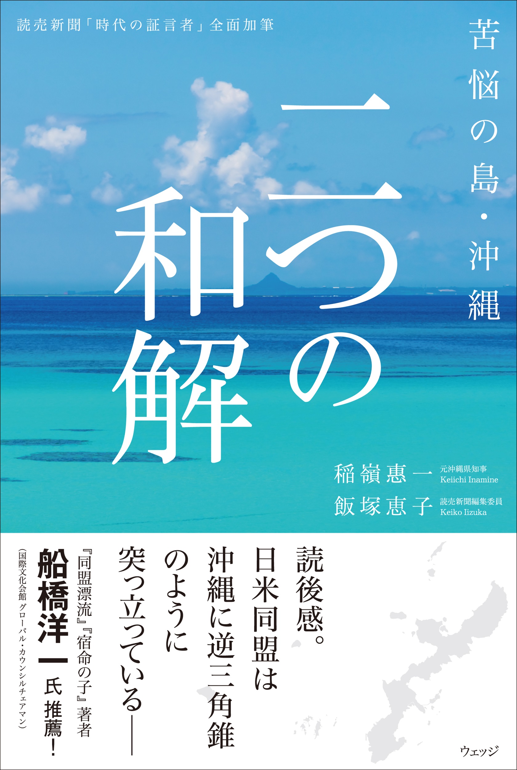 苦悩の島・沖縄 二つの和解 - ウェッジブックス -