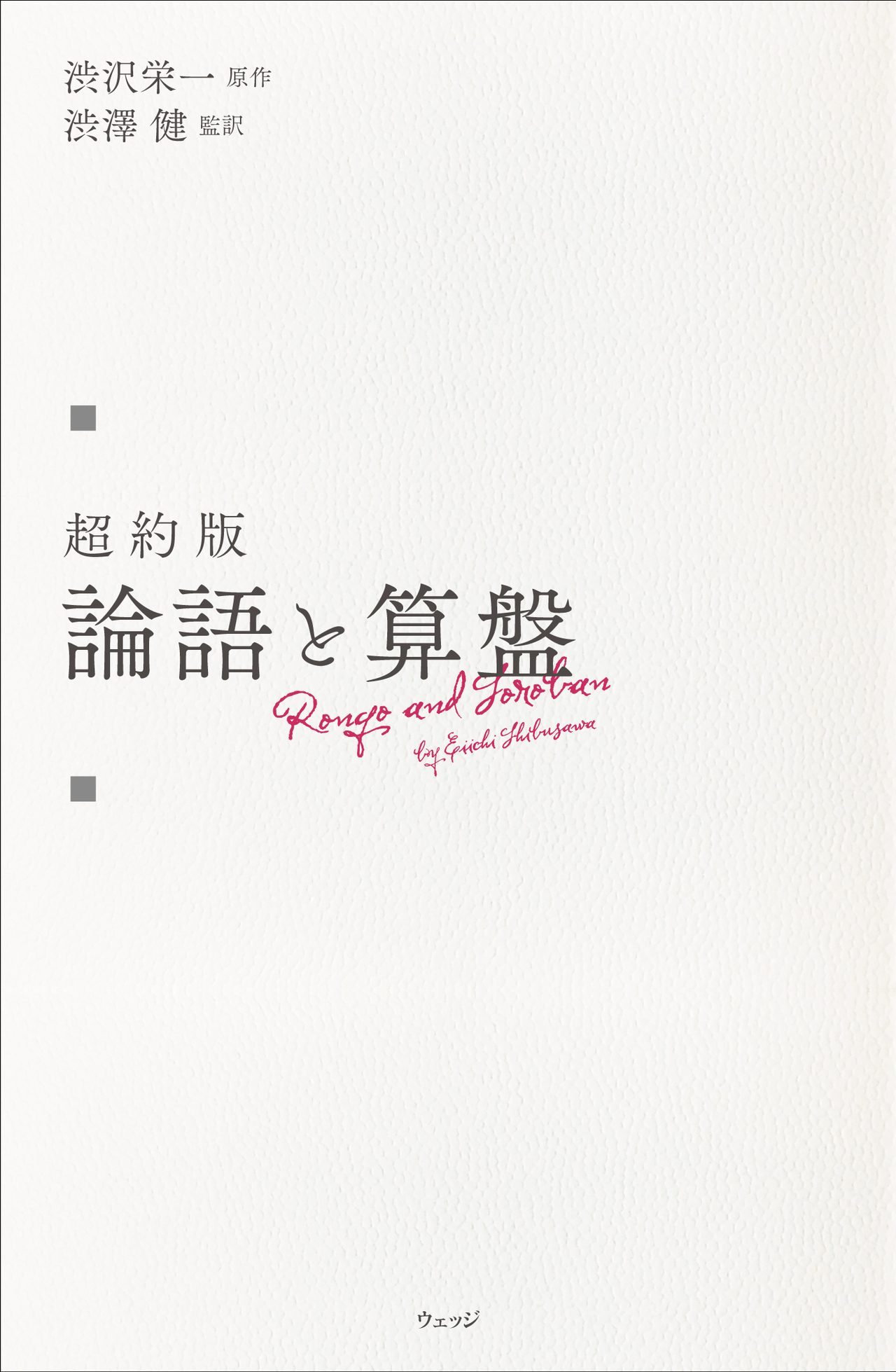 超約版 論語と算盤 - ウェッジブックス -