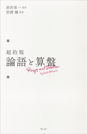 超約版 論語と算盤