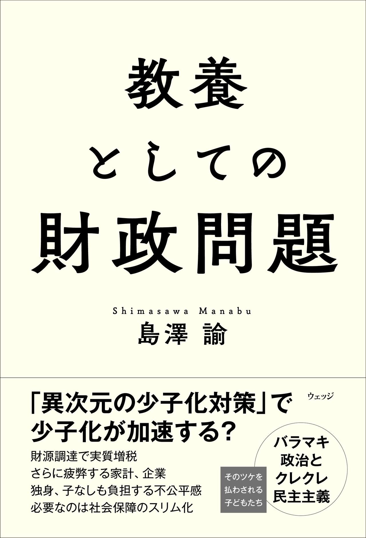 教養としての財政問題 - ウェッジブックス -