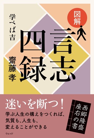 図解 言志四録
