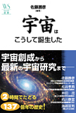宇宙はこうして誕生した