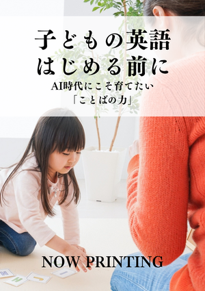 子どもの英語　はじめる前に