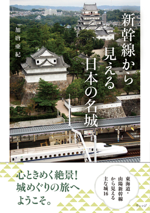新幹線から見える日本の名城