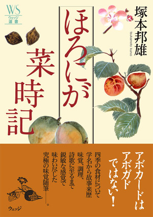 ほろにが菜時記