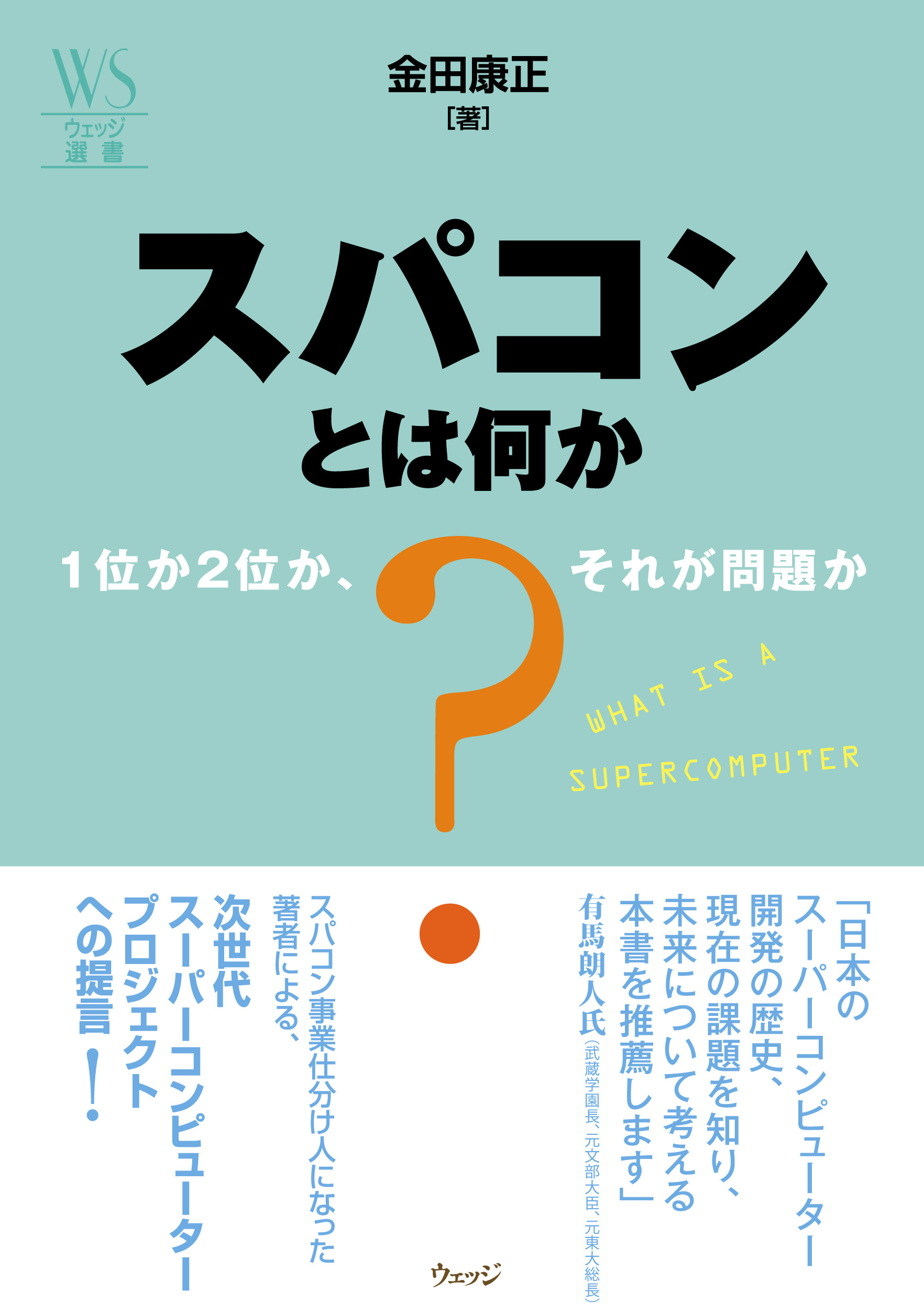 スパコンとは何か １位か２位か、それが問題か - ウェッジブックス -