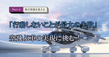 限定公開】「行動しないことが最大の失敗」 空飛ぶ車の実現に挑む