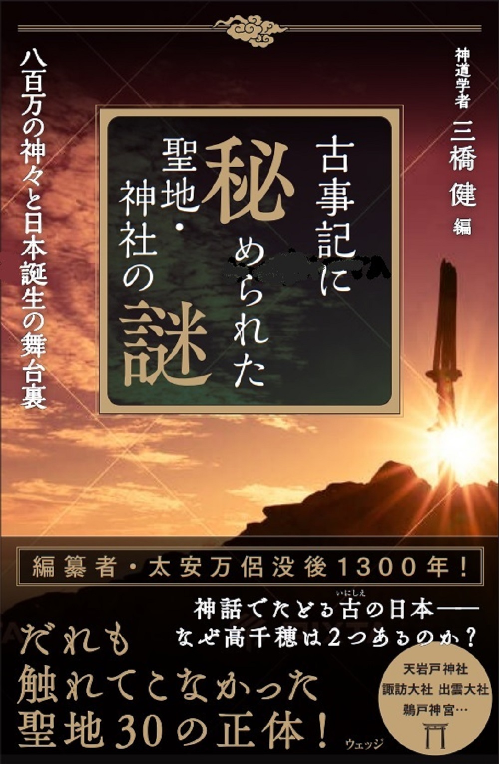古事記に秘められた聖地・神社の謎 - ウェッジブックス