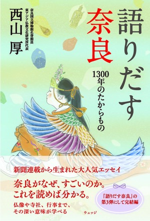 語りだす奈良　1300年のたからもの