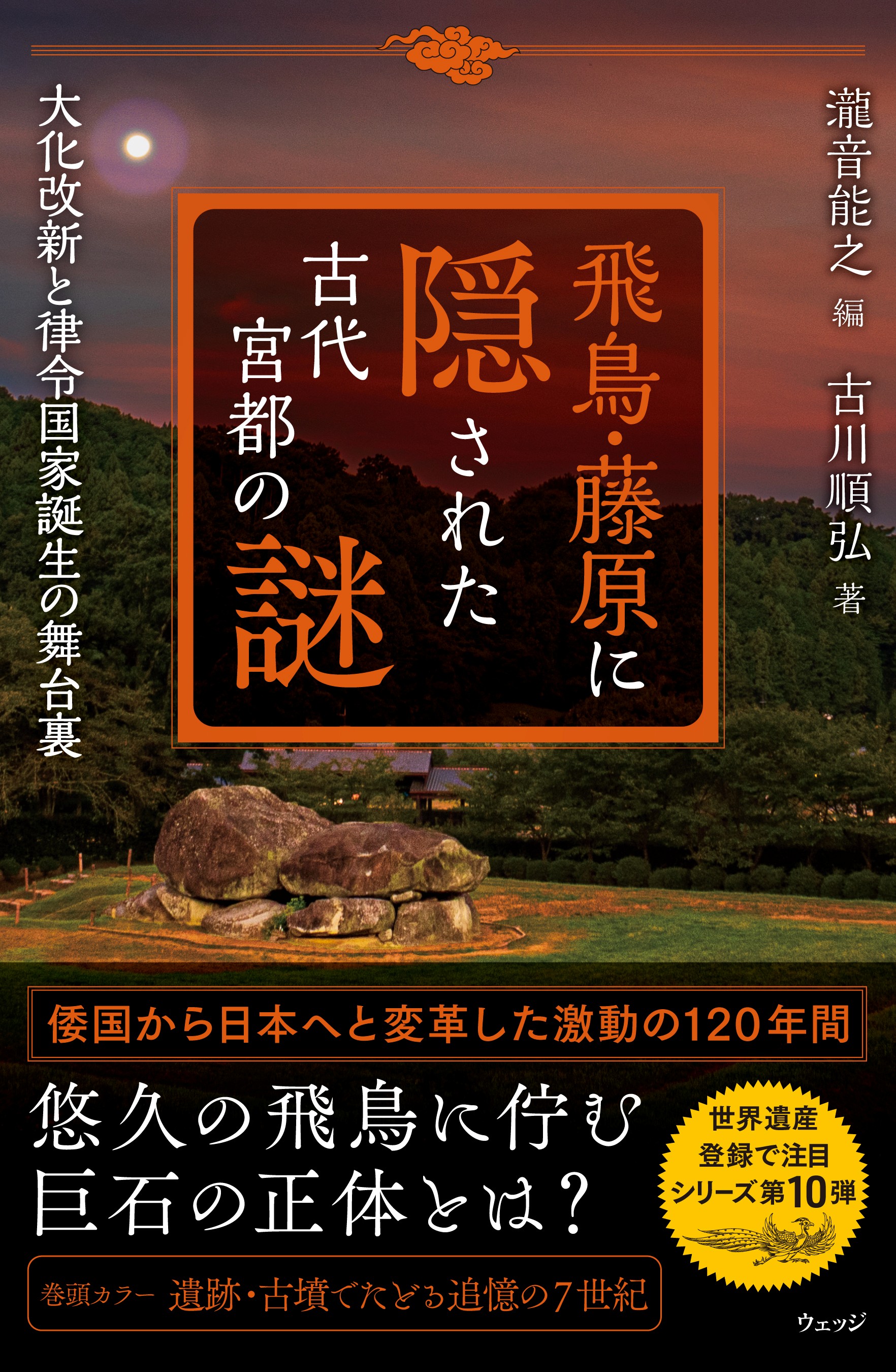 1719年に出版された「図解された古代」第5巻 飛鳥・藤原に隠された古代宮都の謎 - ウェッジブックス -