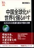中国全球化が世界を揺るがす