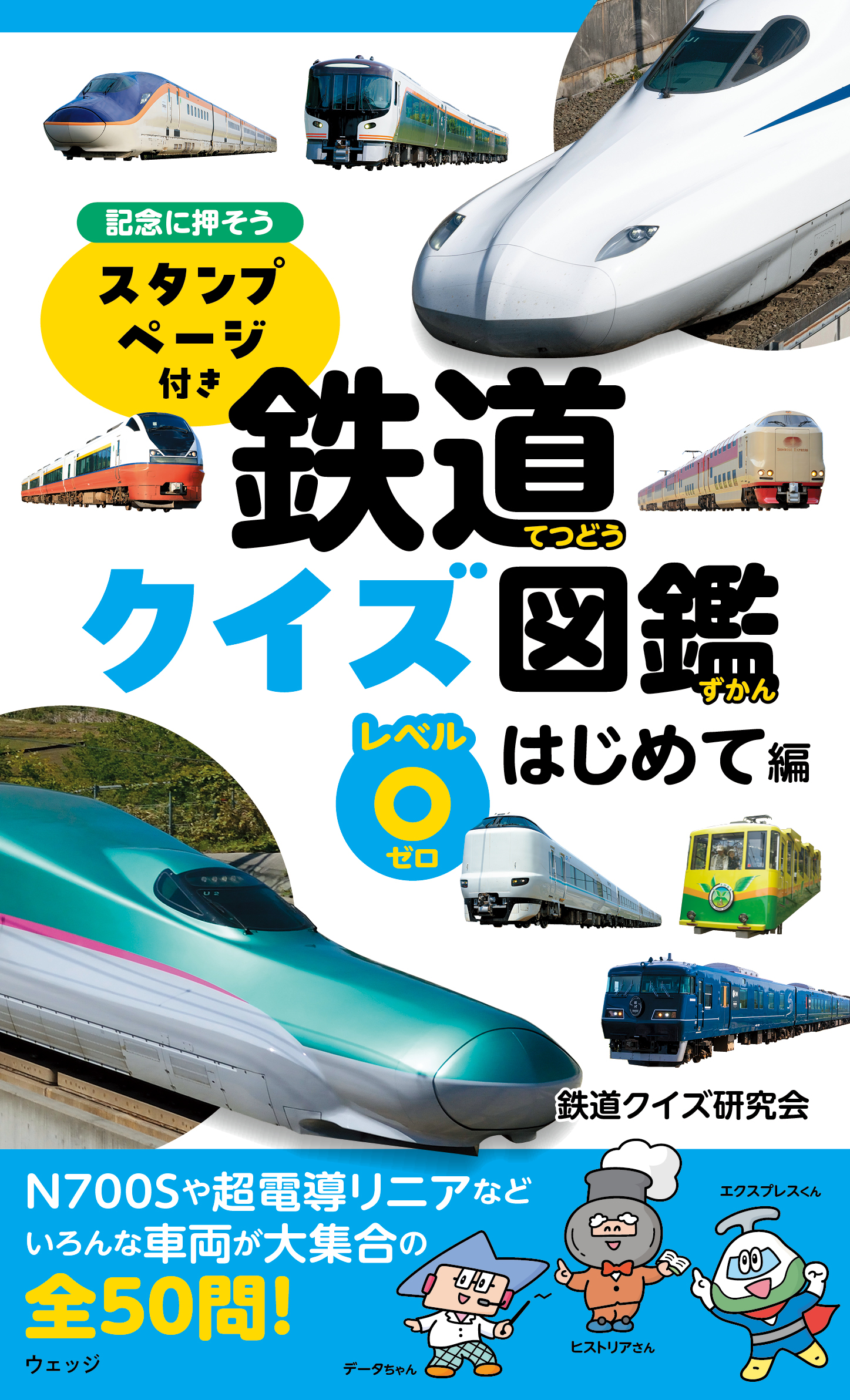 鉄道クイズ図鑑 レベル⓪ はじめて編 - ウェッジブックス -