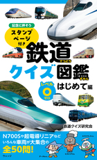 鉄道クイズ図鑑 レベル⓪ はじめて編