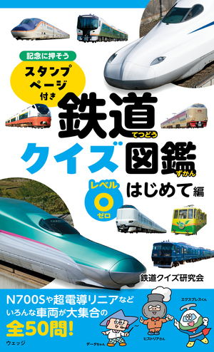 鉄道クイズ図鑑 レベル⓪ はじめて編