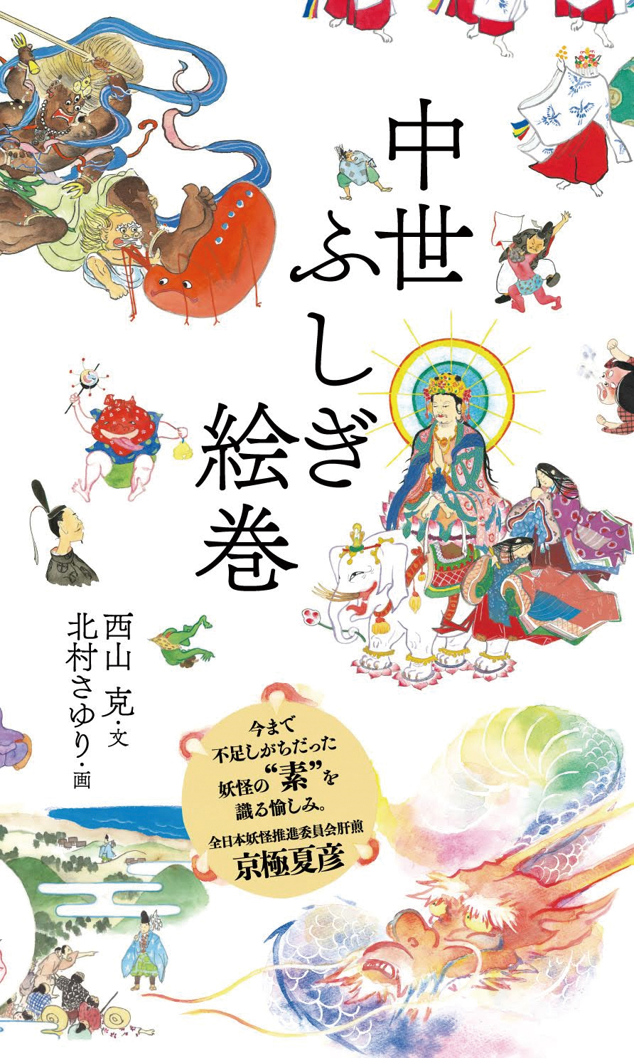 中世ふしぎ絵巻 - ウェッジブックス -