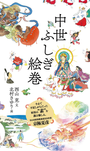 中世ふしぎ絵巻