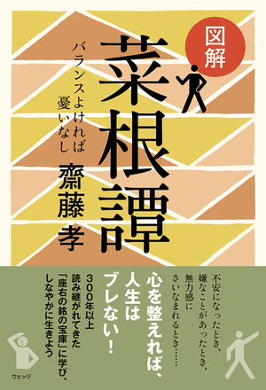 図解 菜根譚