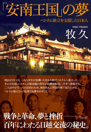 「安南王国」の夢