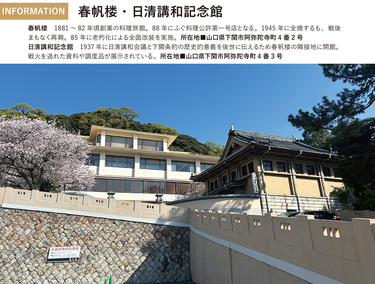 偉人の愛した一室＞下関条約調印から130年 伊藤博文と李鴻章が対峙した