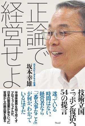正論で経営せよ