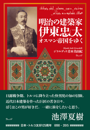 明治の建築家 伊東忠太 オスマン帝国をゆく
