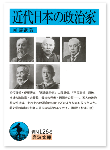 名著で振り返る「平民宰相・原敬」の人物像 『近代日本の政治家』岡 義武著 Wedge ONLINE(ウェッジ・オンライン)