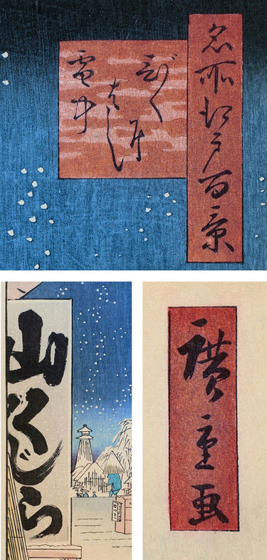 冬の夜は 山くじら 歌川広重「名所江戸百景 びくにはし雪中」 Wedge