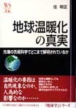地球温暖化の真実