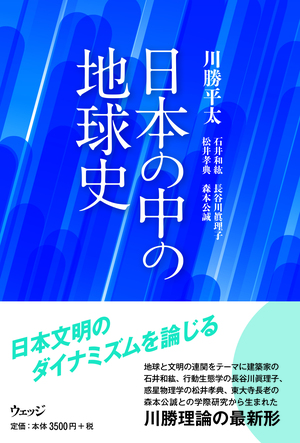 日本の中の地球史