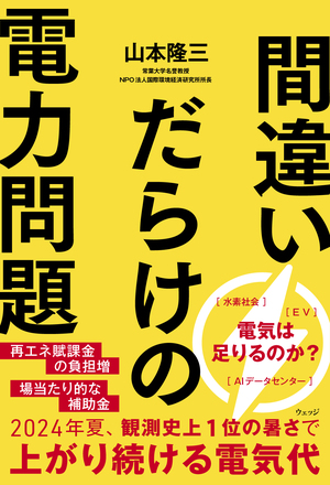 間違いだらけの電力問題