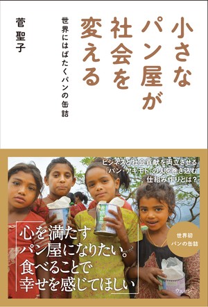 小さなパン屋が社会を変える
