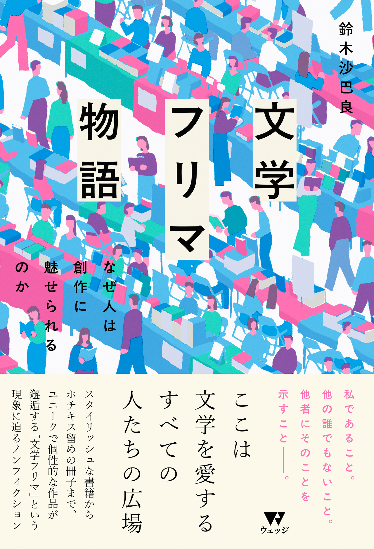 文学フリマ物語 - ウェッジブックス -