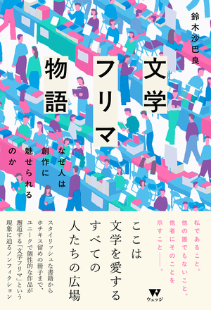 文学フリマ物語