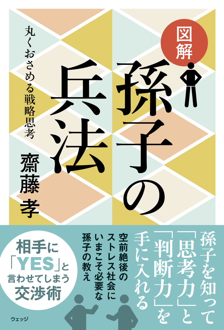 図解 孫子の兵法 - ウェッジブックス -