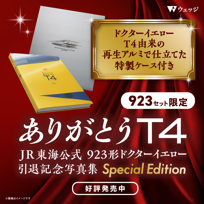 ありがとうT4 JR東海公式 923形ドクターイエロー引退記念写真集