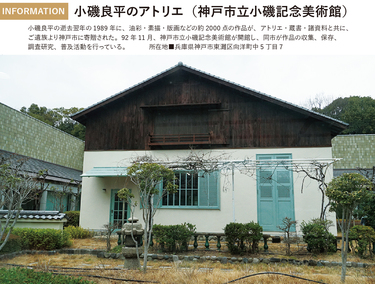 偉人の愛した一室＞神戸に生きた洋画家・小磯良平 西欧と日本の融合を