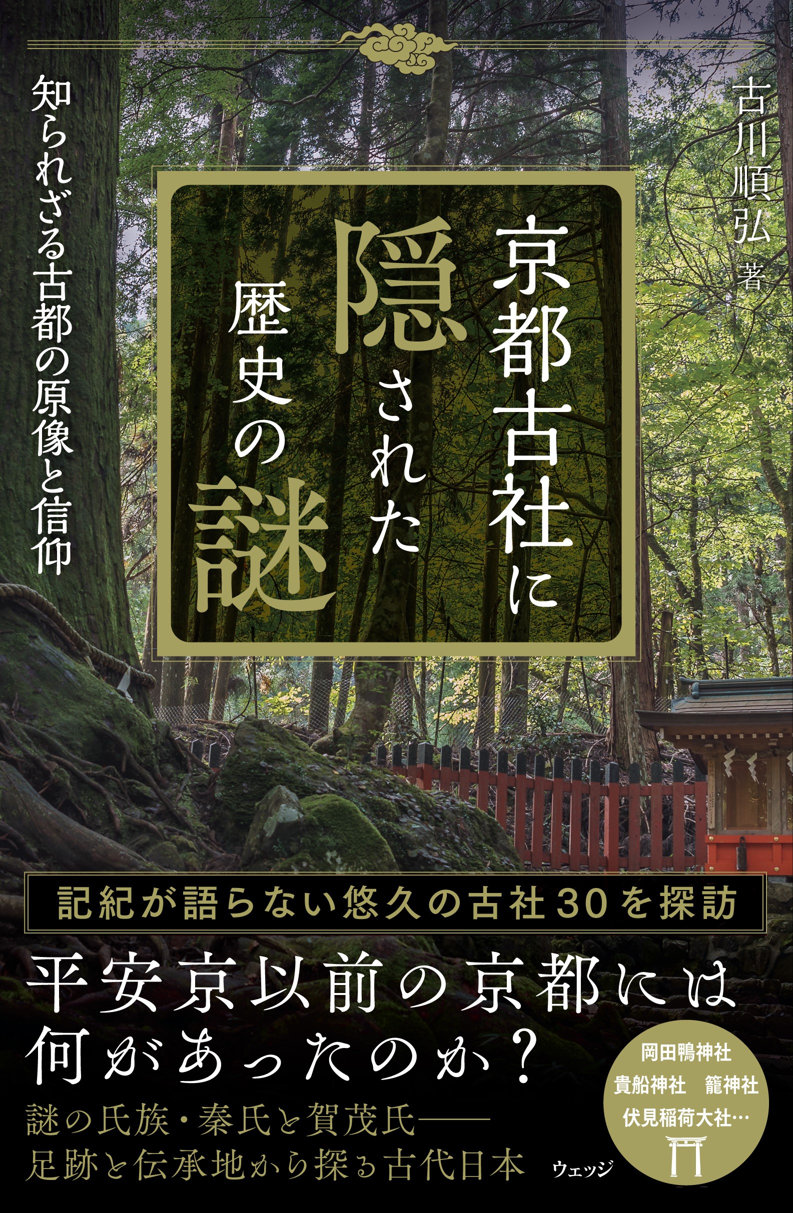 京都古社に隠された歴史の謎 - ウェッジブックス -