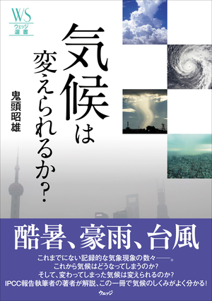 気候は変えられるか？