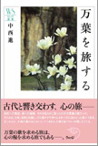 万葉を旅する