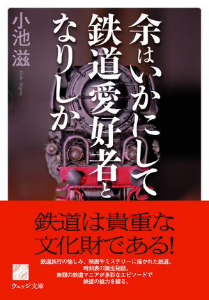 余はいかにして鉄道愛好者となりしか