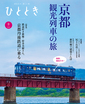 京都発、観光列車で巡る夏
