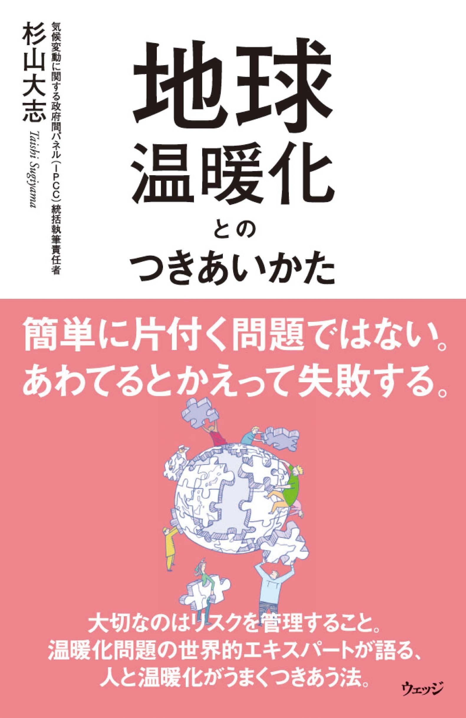 地球温暖化とのつきあいかた ウェッジブックス