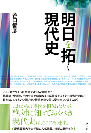 明日を拓く現代史