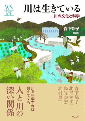 川は生きている