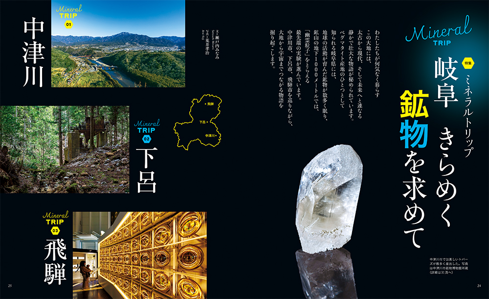 2026年6月号 ミネラルトリップ 岐阜 きらめく鉱物を求めて ひととき