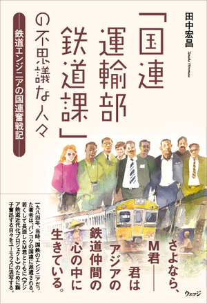 「国連運輸部鉄道課」の不思議な人々