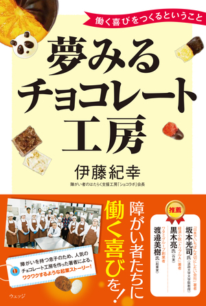 夢みるチョコレート工房 