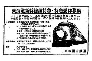 東海道新幹線クイズ⑥＞開業時の愛称、「ひかり」の次に人気だったのは