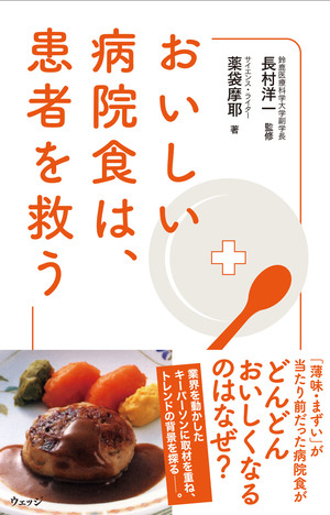 おいしい病院食は、患者を救う