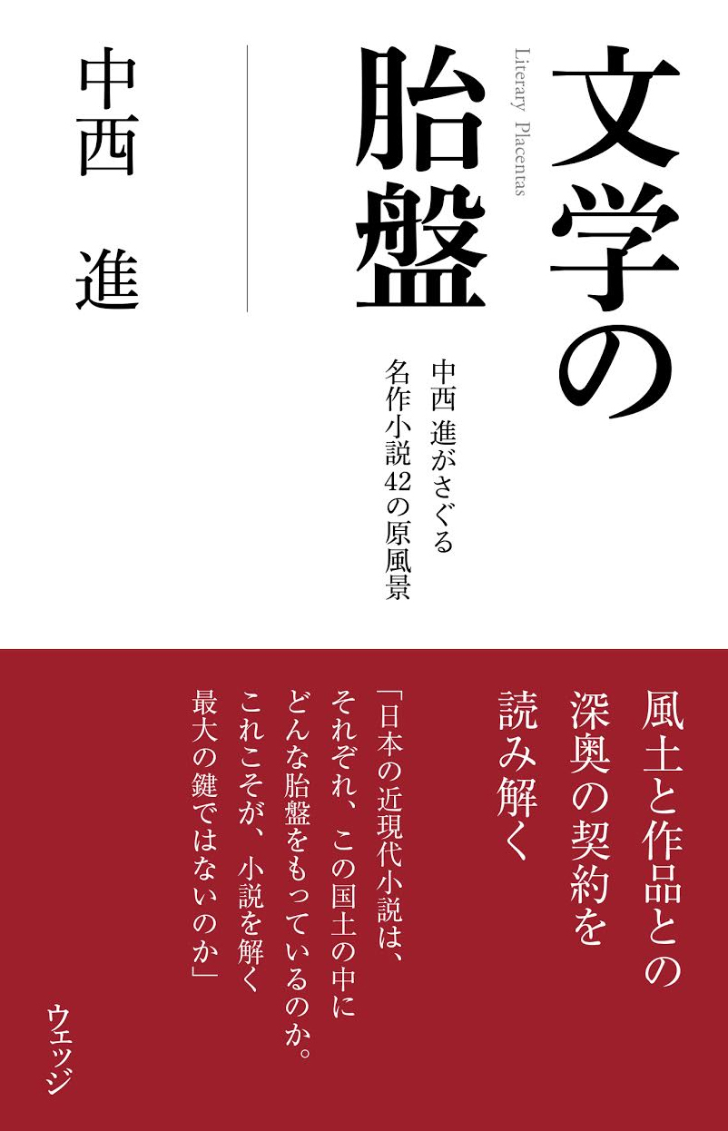 文学の胎盤 ウェッジブックス